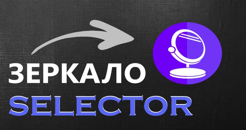 Рабочее зеркало Selector casino